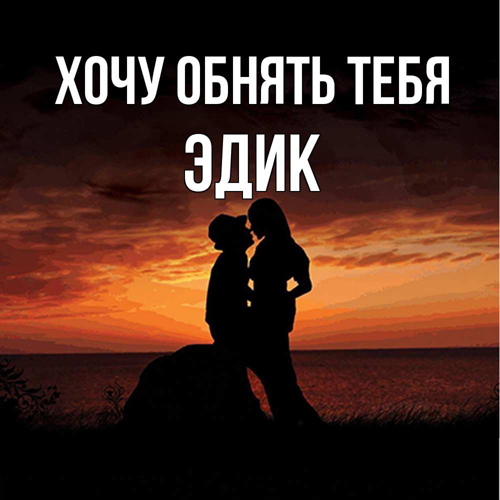 Открытка на каждый день с именем, Эдик Хочу обнять тебя парень и девушка и оранжевое небо Прикольная открытка с пожеланием онлайн скачать бесплатно 