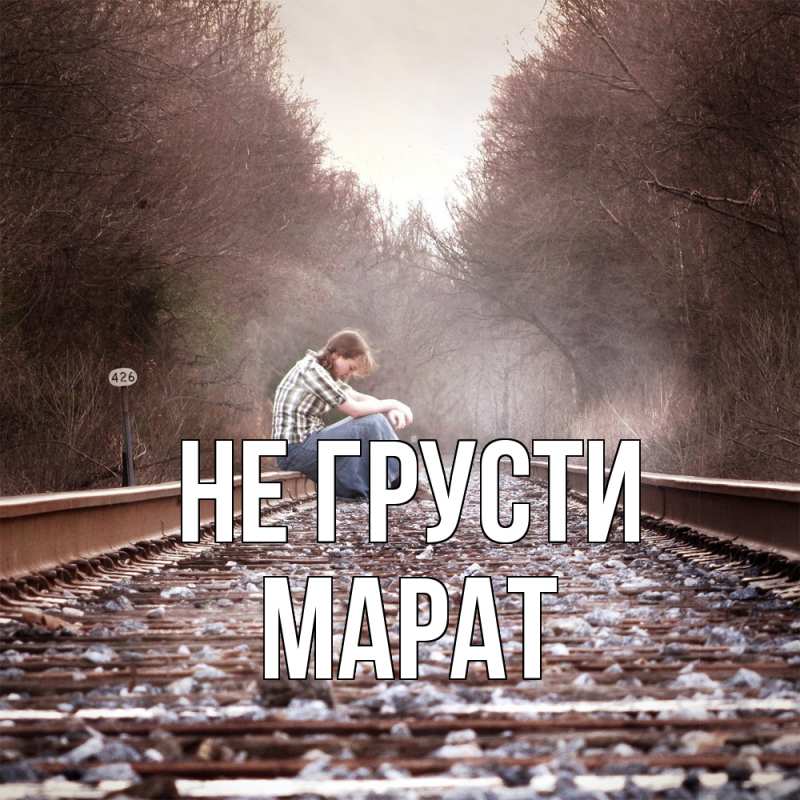 Картинка Не грусти, Марат