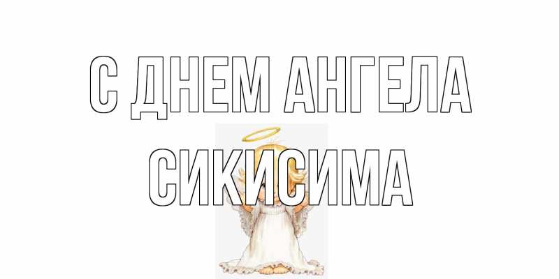 Картинка С днем ангела, Сикисима