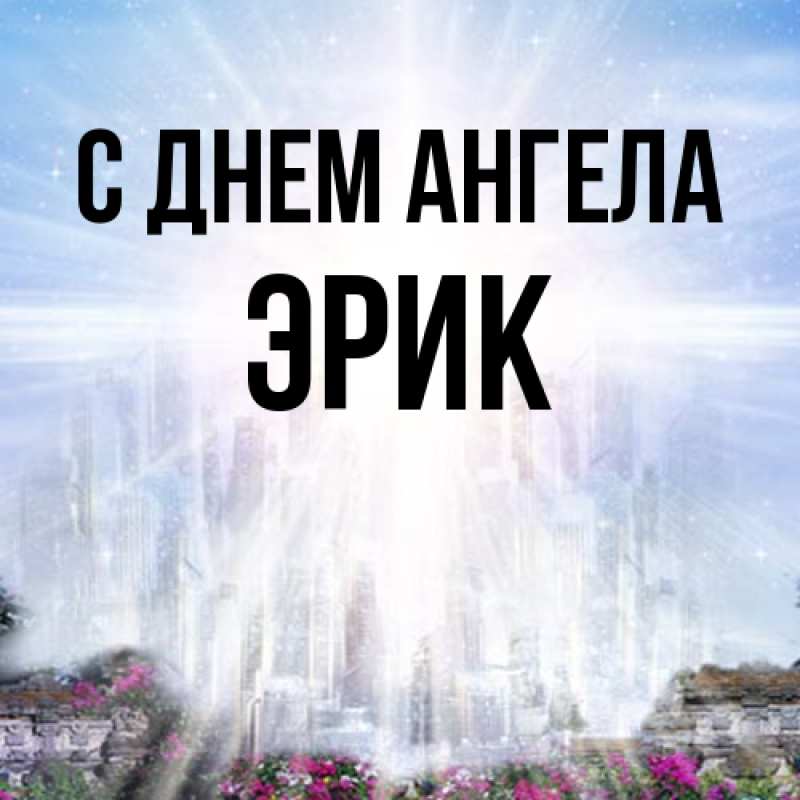 Картинка С днем ангела, Эрик
