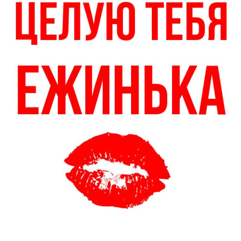 Картинка Целую тебя, ежинька