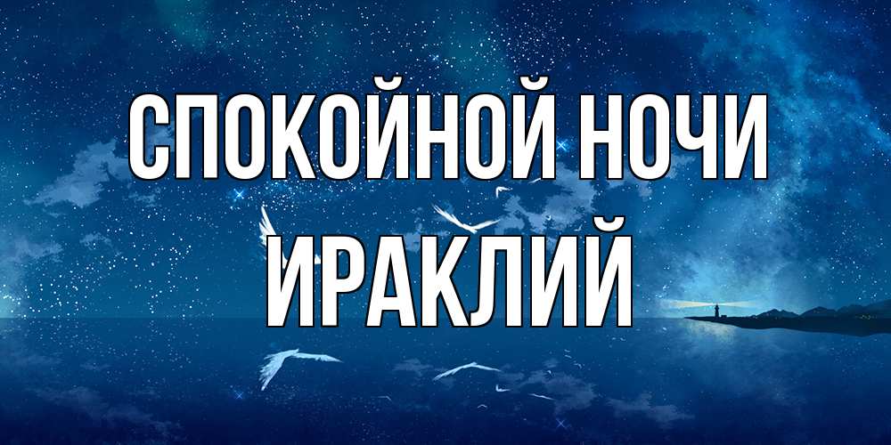 Открытка на каждый день с именем, Ираклий Спокойной ночи птицы летят на фоне ночного неба Прикольная открытка с пожеланием онлайн скачать бесплатно 