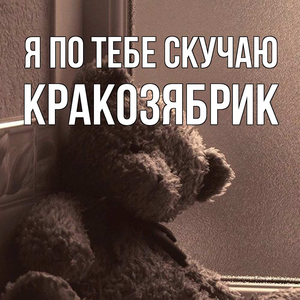 Открытка на каждый день с именем, Кракозябрик Я по тебе скучаю скучаем тут Прикольная открытка с пожеланием онлайн скачать бесплатно 