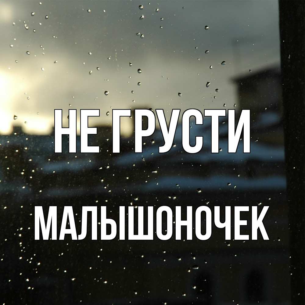 Открытка на каждый день с именем, Малышоночек Не грусти вид на крыши Прикольная открытка с пожеланием онлайн скачать бесплатно 