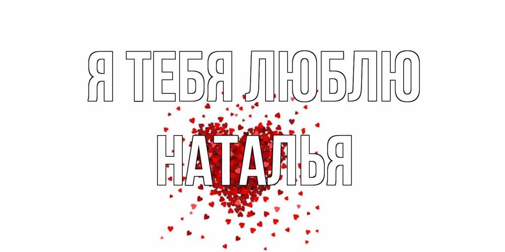 Открытка на каждый день с именем, Наталья Я тебя люблю сердце Прикольная открытка с пожеланием онлайн скачать бесплатно 