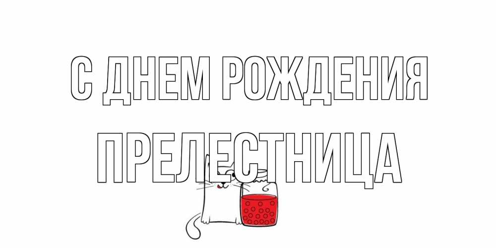 Открытка на каждый день с именем, Прелестница С днем рождения кот, варенье Прикольная открытка с пожеланием онлайн скачать бесплатно 