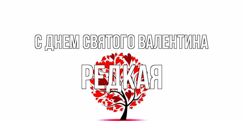 Открытка на каждый день с именем, Редкая С днем Святого Валентина листья на дереве в виде сердца на 14 февраля Прикольная открытка с пожеланием онлайн скачать бесплатно 