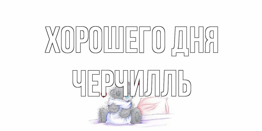 Открытка на каждый день с именем, Черчилль Хорошего дня хорошего дня с именем Прикольная открытка с пожеланием онлайн скачать бесплатно 