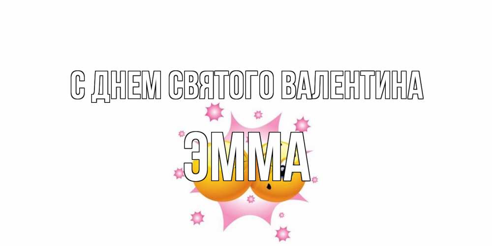 Открытка на каждый день с именем, Эмма С днем Святого Валентина Валентинка для самой лучшей Прикольная открытка с пожеланием онлайн скачать бесплатно 