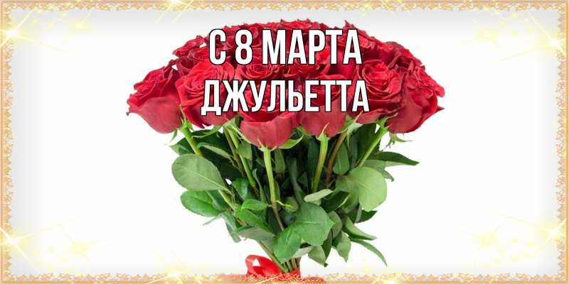 Картинка C 8 МАРТА, Джульетта