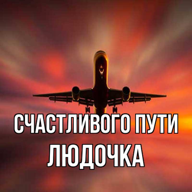 Картинка Счастливого пути, Людочка