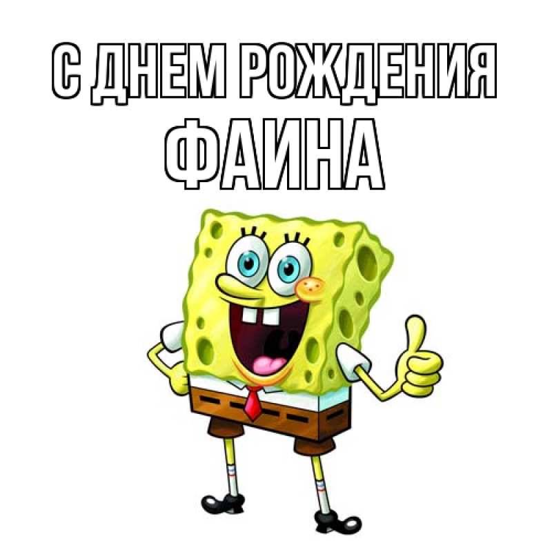 Картинка С днем рождения, Фаина
