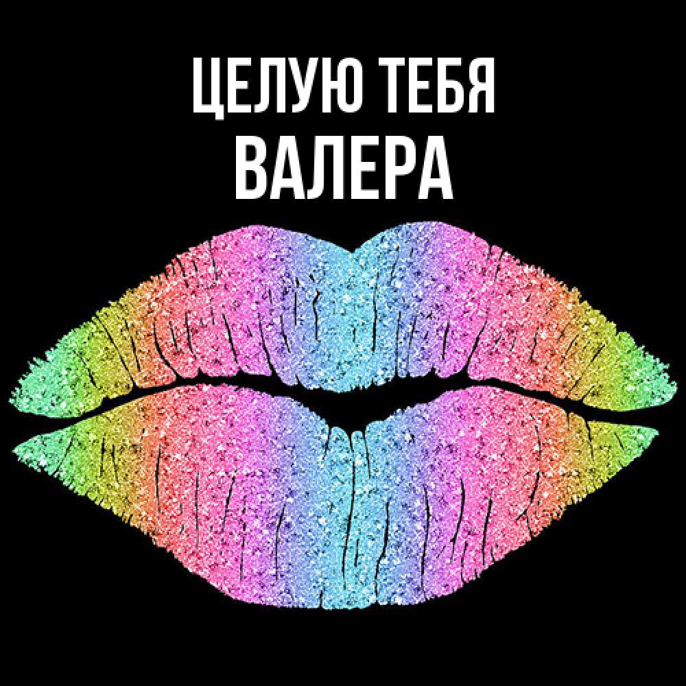 Открытка на каждый день с именем, Валера Целую тебя след от губ на черном фоне Прикольная открытка с пожеланием онлайн скачать бесплатно 