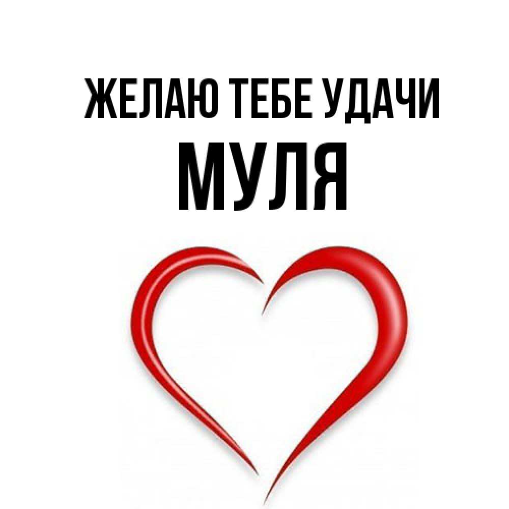 Открытка на каждый день с именем, Муля Желаю тебе удачи для удачливых людей Прикольная открытка с пожеланием онлайн скачать бесплатно 