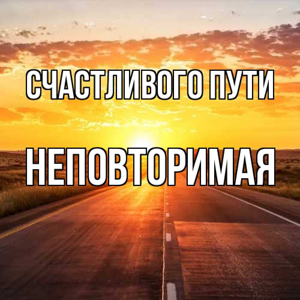 Открытка на каждый день с именем, Неповторимая Счастливого пути солнечный свет, закат Прикольная открытка с пожеланием онлайн скачать бесплатно 