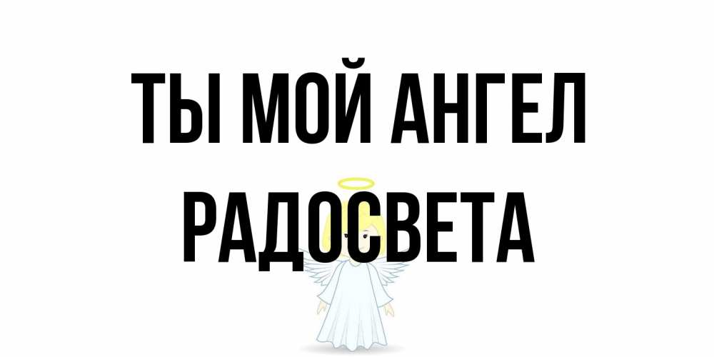 Открытка на каждый день с именем, Радосвета Ты мой ангел ангел Прикольная открытка с пожеланием онлайн скачать бесплатно 