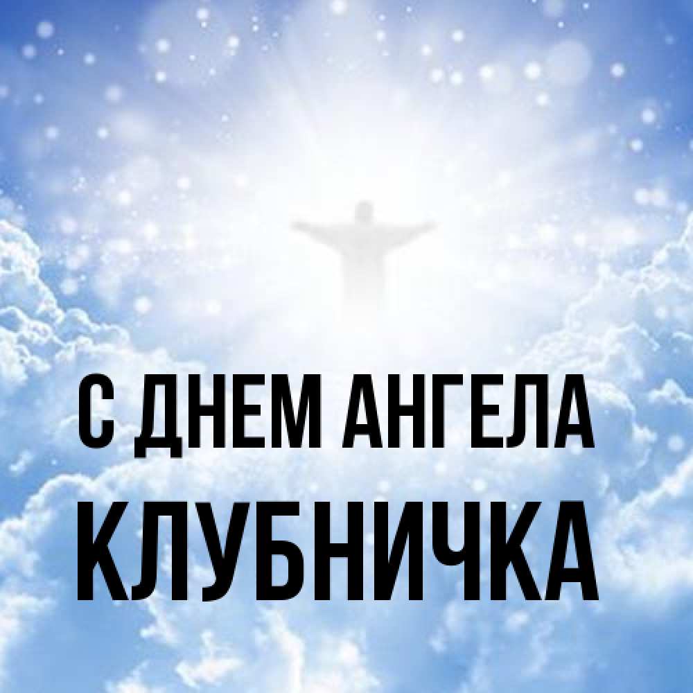 Открытка на каждый день с именем, клубничка С днем ангела ангел на облаках в свете солнца Прикольная открытка с пожеланием онлайн скачать бесплатно 