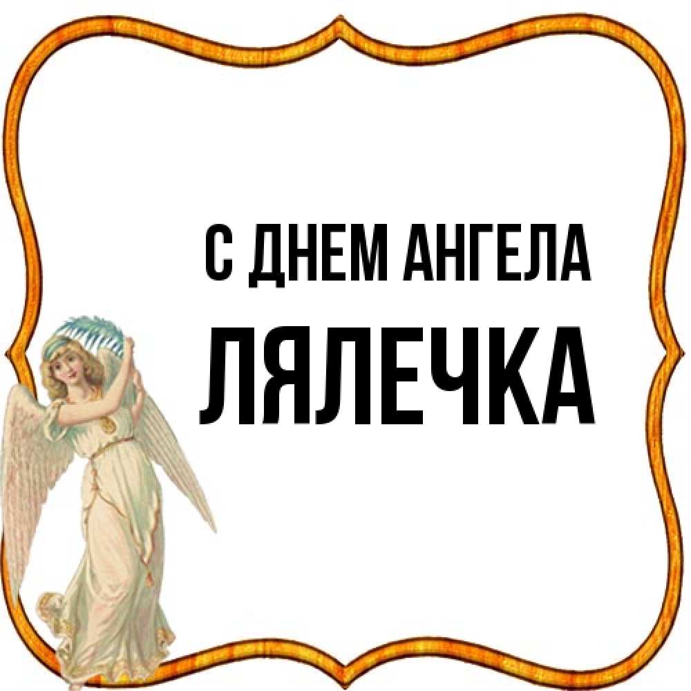 Открытка на каждый день с именем, лялечка С днем ангела рамочка простая Прикольная открытка с пожеланием онлайн скачать бесплатно 