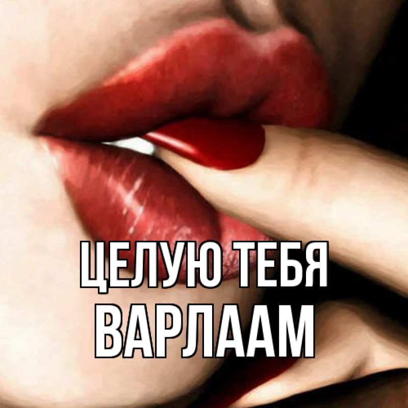 Картинка Целую тебя, Варлаам