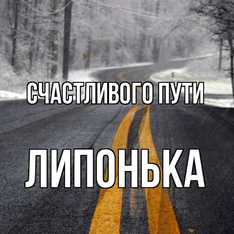 Картинка Счастливого пути, Липонька