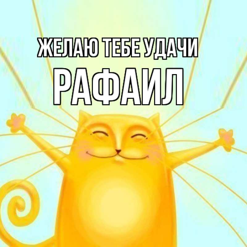Картинка Желаю тебе удачи, Рафаил