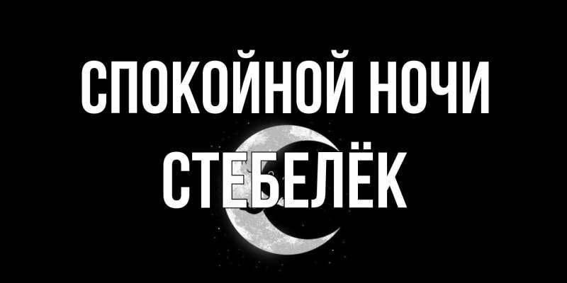 Картинка Спокойной ночи, Стебелёк