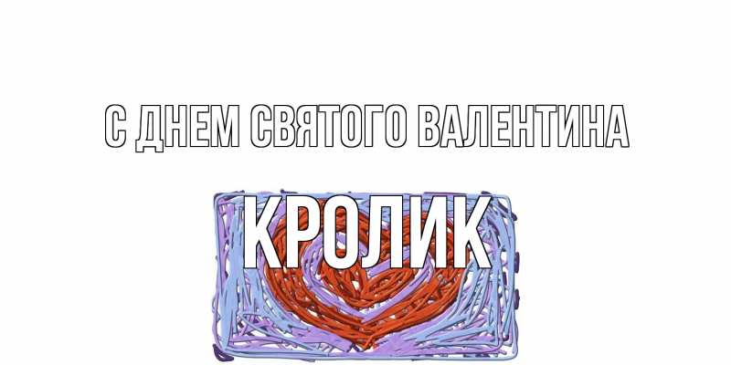 Открытка с именем, кролик, С днем Святого Валентина