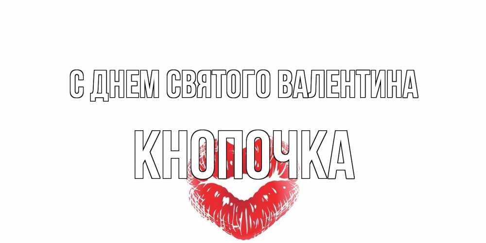 Открытка на каждый день с именем, Кнопочка С днем Святого Валентина поцелуй на валентинке с именем Прикольная открытка с пожеланием онлайн скачать бесплатно 