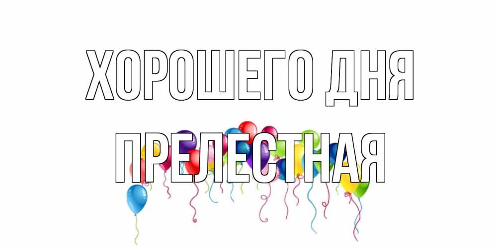 Открытка на каждый день с именем, Прелестная Хорошего дня открытка с шариками Прикольная открытка с пожеланием онлайн скачать бесплатно 