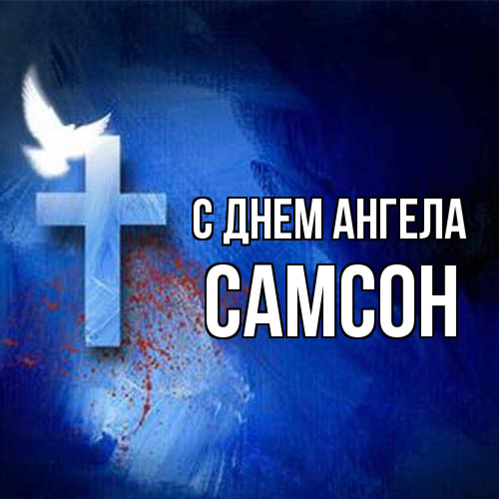 Открытка на каждый день с именем, Самсон С днем ангела Синий фон и птица Прикольная открытка с пожеланием онлайн скачать бесплатно 