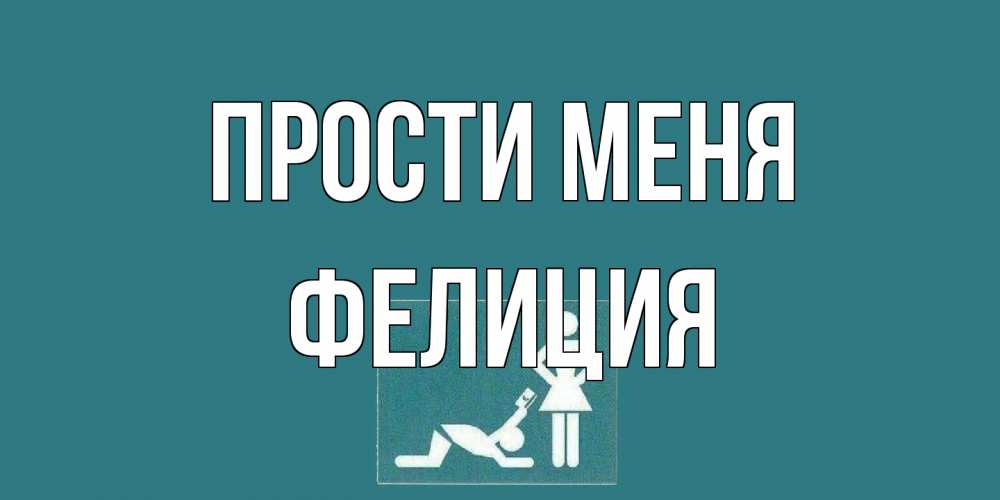 Открытка на каждый день с именем, Фелиция Прости меня прости Прикольная открытка с пожеланием онлайн скачать бесплатно 