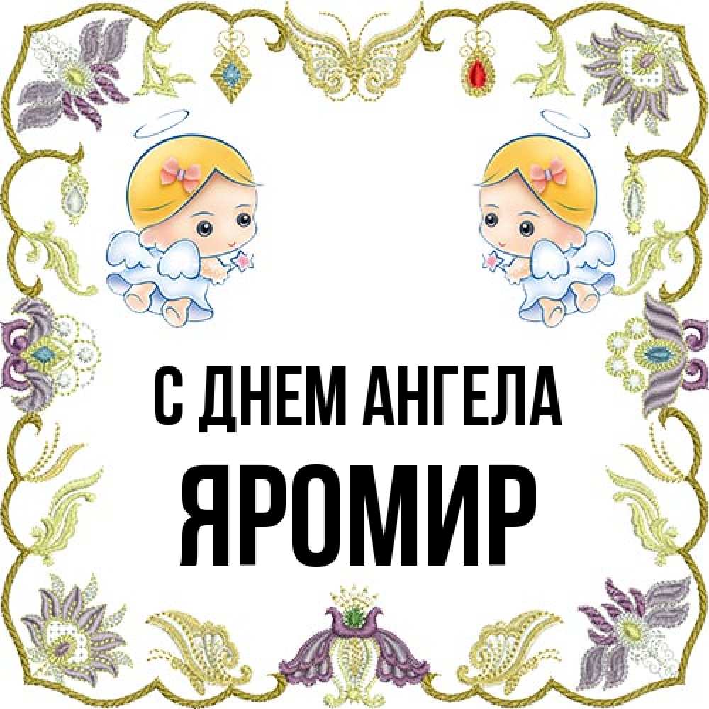 Открытка на каждый день с именем, Яромир С днем ангела маленькие ангелы с крылышками Прикольная открытка с пожеланием онлайн скачать бесплатно 