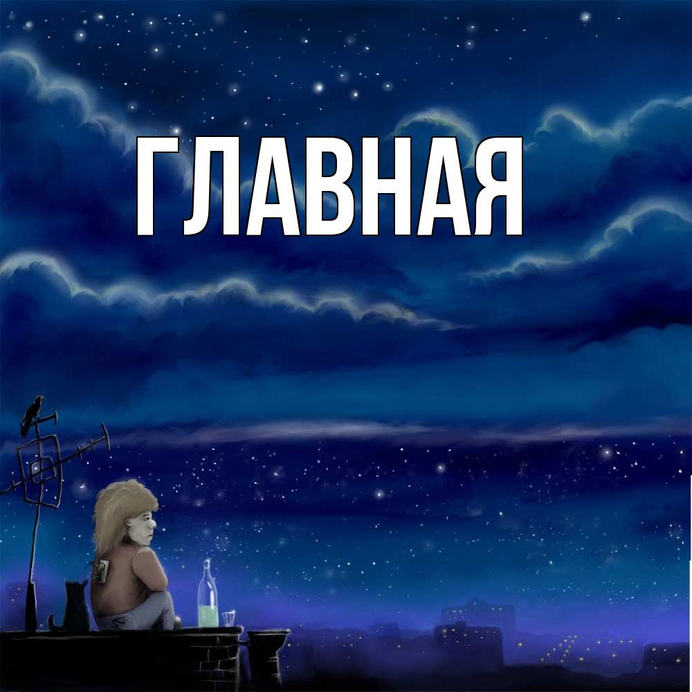 Открытка на каждый день с именем, настя Главная на крыше 1 Прикольная открытка с пожеланием онлайн скачать бесплатно 