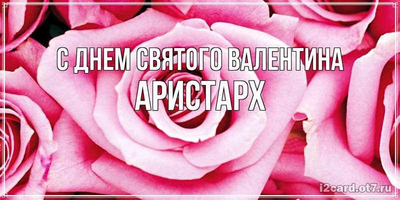 Картинка С днем Святого Валентина, Аристарх