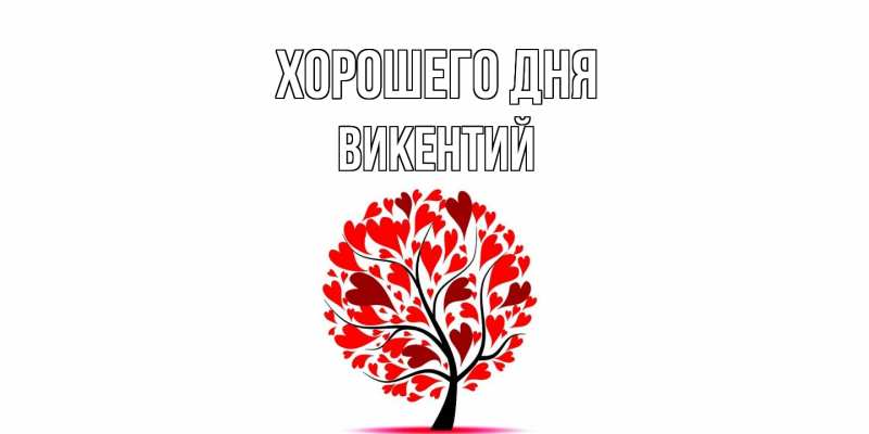 Картинка Хорошего дня, Викентий