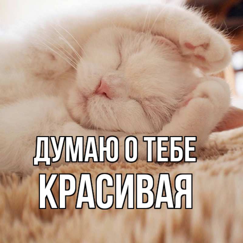 Картинка Думаю о тебе, Красивая