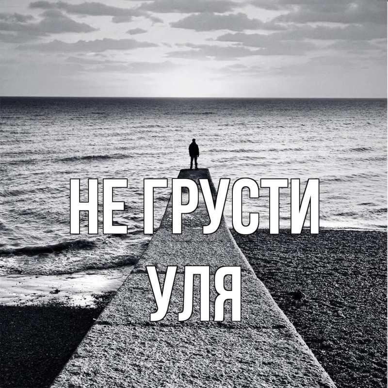 Картинка Не грусти, Уля