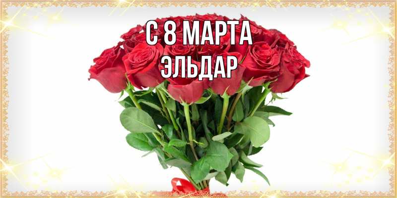 Картинка C 8 МАРТА, Эльдар