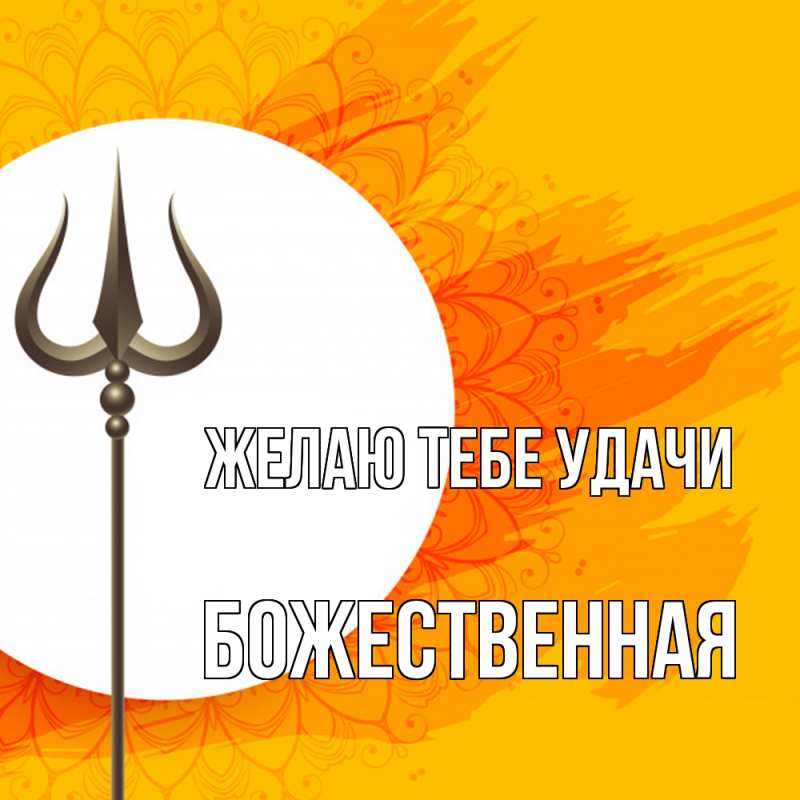 Картинка Желаю тебе удачи, божественная