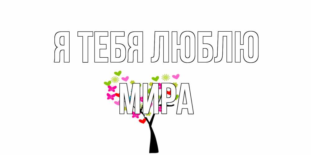 Открытка на каждый день с именем, Мира Я тебя люблю Дерево, бабочки Прикольная открытка с пожеланием онлайн скачать бесплатно 