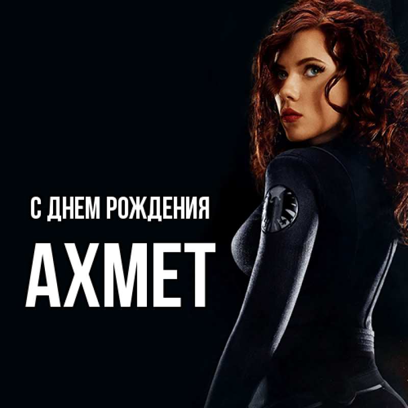 Картинка С днем рождения, Ахмет