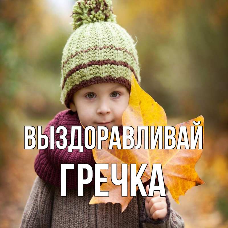 Картинка Выздоравливай, Гречка