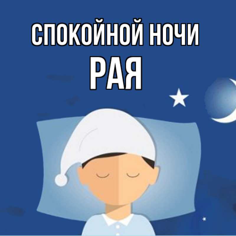 Картинка Спокойной ночи, Рая