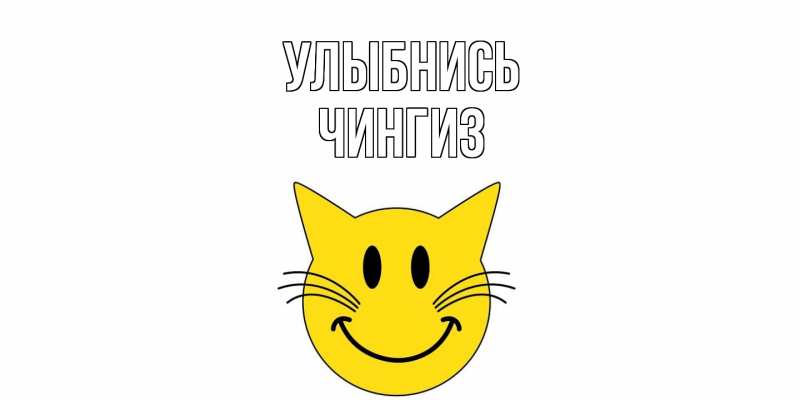 Картинка Улыбнись, Чингиз