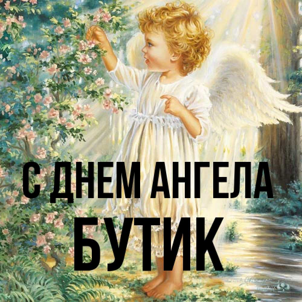 Открытка на каждый день с именем, Бутик С днем ангела собирает цветы Прикольная открытка с пожеланием онлайн скачать бесплатно 