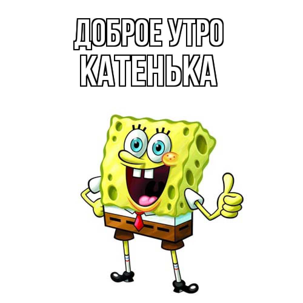 Открытка на каждый день с именем, Катенька Доброе утро герои мультфильмов николодиум Прикольная открытка с пожеланием онлайн скачать бесплатно 