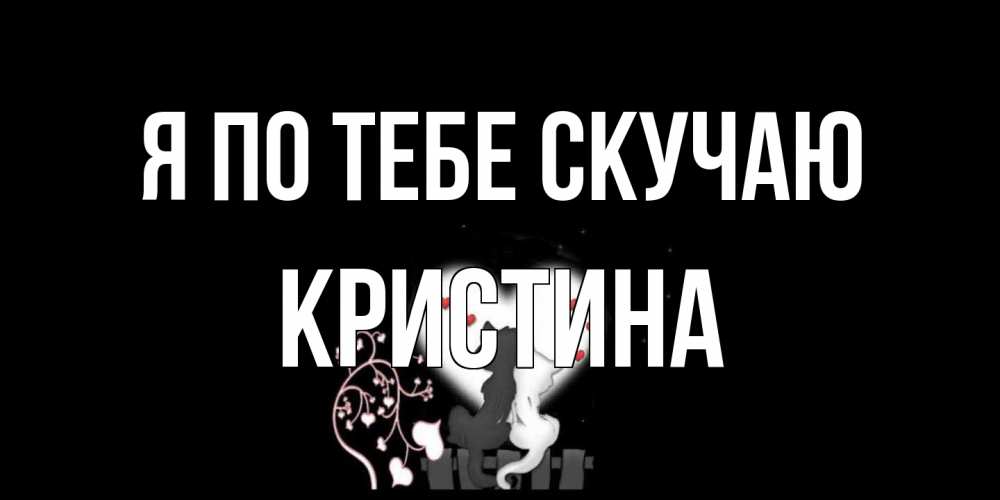 Открытка на каждый день с именем, Кристина Я по тебе скучаю коты Прикольная открытка с пожеланием онлайн скачать бесплатно 