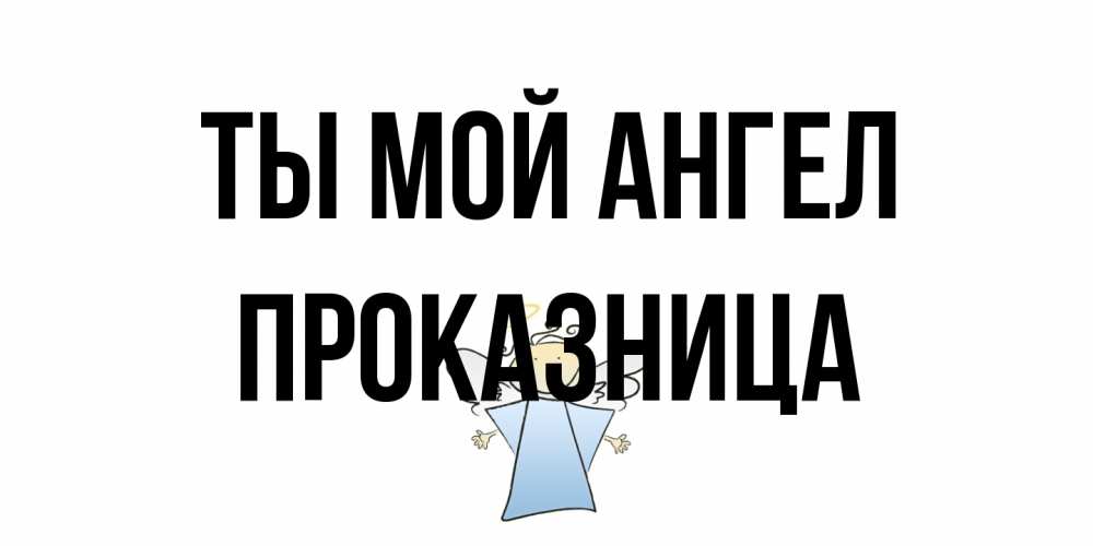 Открытка на каждый день с именем, Проказница Ты мой ангел ангел Прикольная открытка с пожеланием онлайн скачать бесплатно 