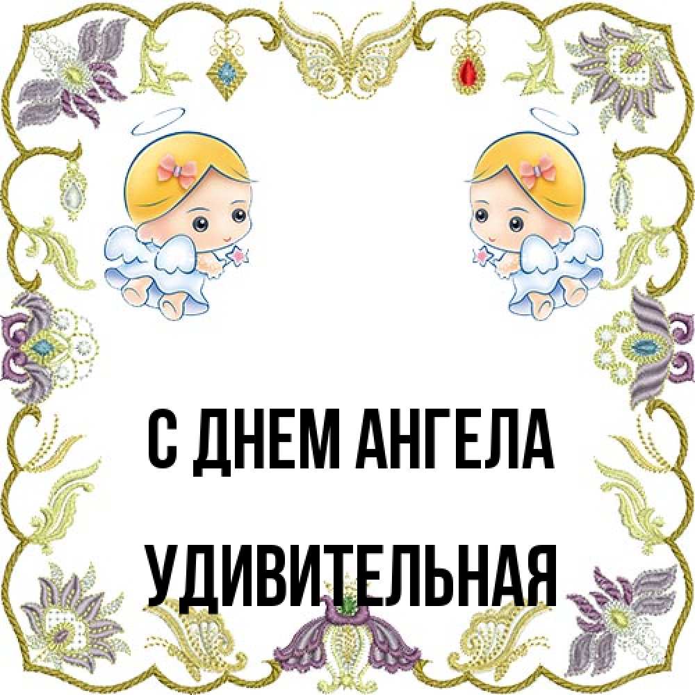 Открытка на каждый день с именем, удивительная С днем ангела маленькие ангелы с крылышками Прикольная открытка с пожеланием онлайн скачать бесплатно 