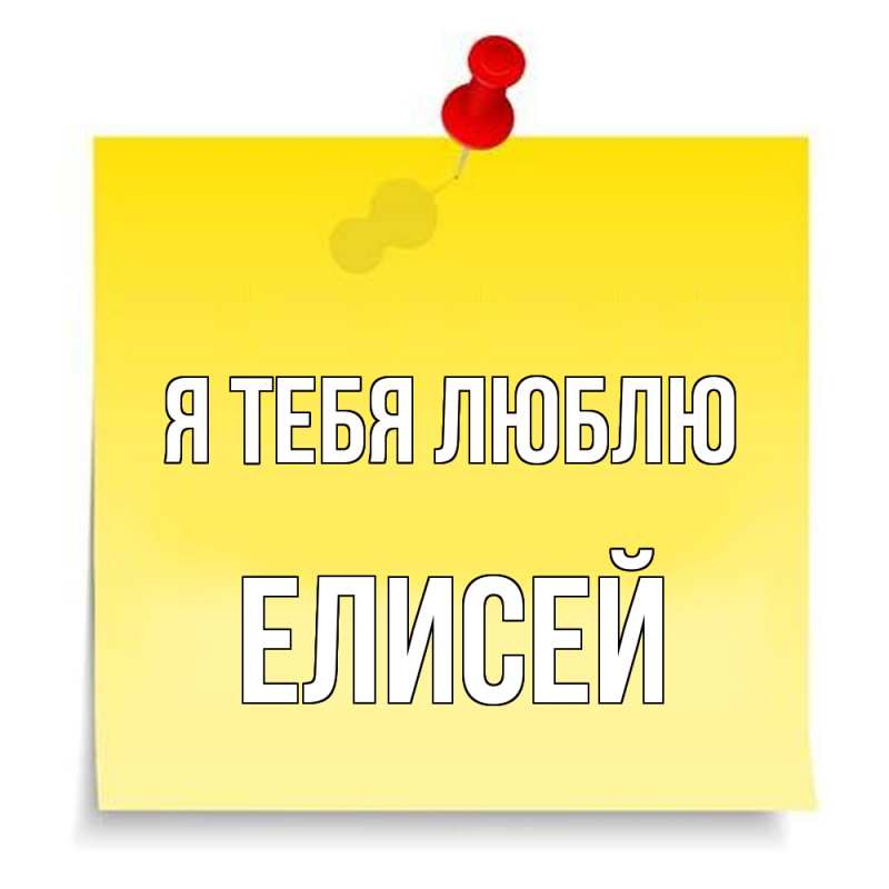 Картинка Я тебя люблю, Елисей